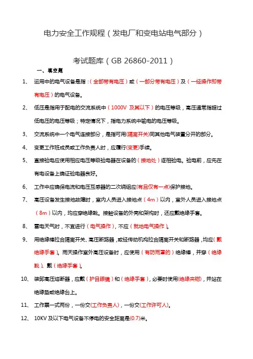 《电力安全工作规程 发电厂和变电站电气部分 》