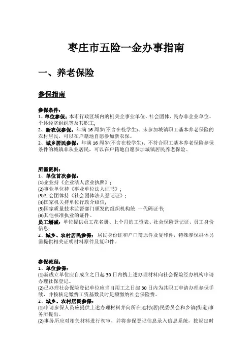 枣庄市五险一金办事指南