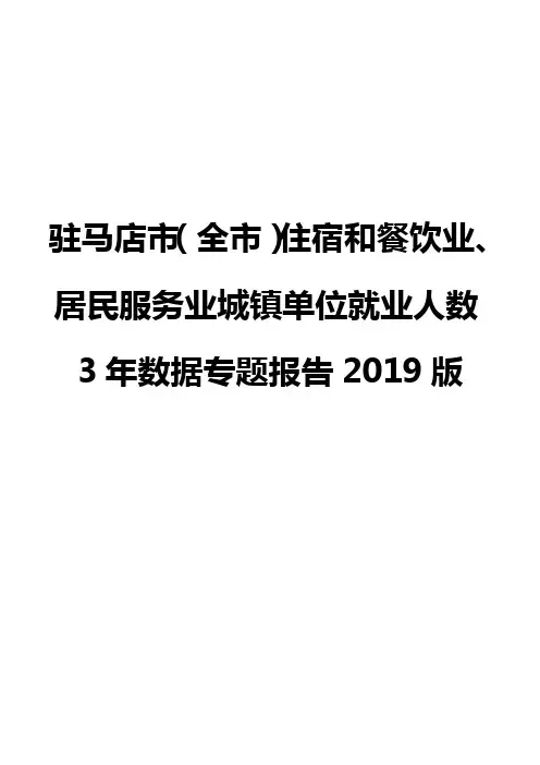 驻马店市(全市)住宿和餐饮业、居民服务业城镇单位就业人数3年数据专题报告2019版