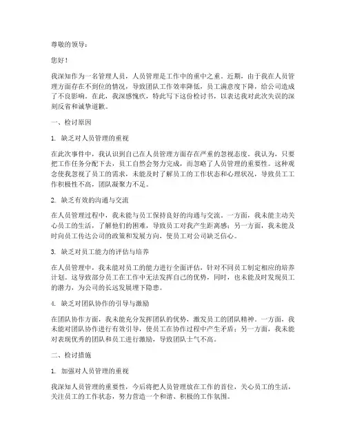 人员管理不到位检讨书