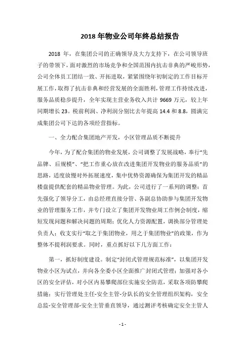 2018年物业公司年终总结报告
