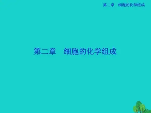 高中生物第二章细胞的化学组成第一节细胞的化学组成课件苏教版必修1