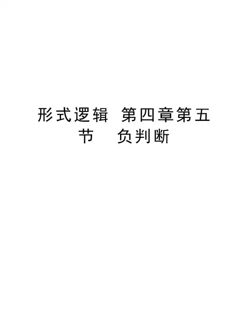 形式逻辑 第四章第五节  负判断说课讲解