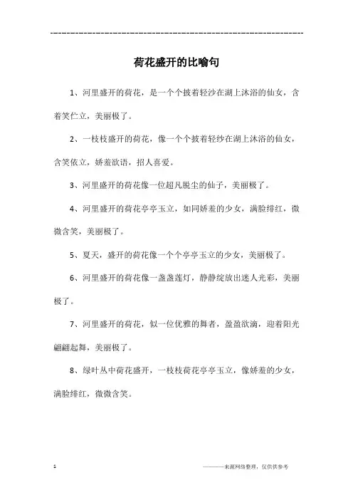 荷花盛开的比喻句