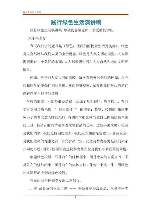 践行绿色生活演讲稿