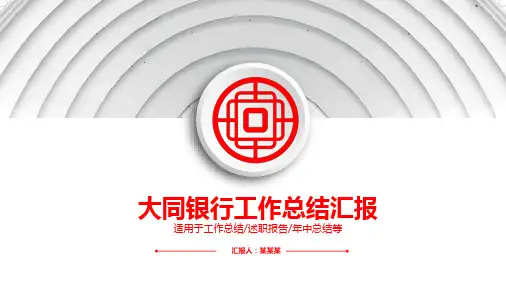 大同银行PPT模板