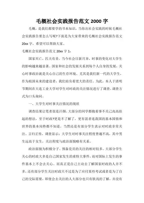  毛概社会实践报告范文2000字