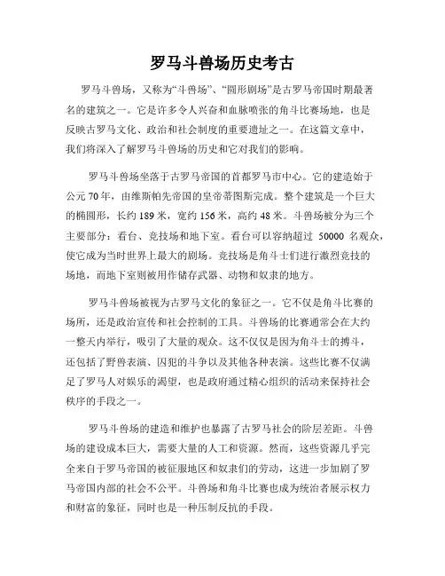 罗马斗兽场历史考古