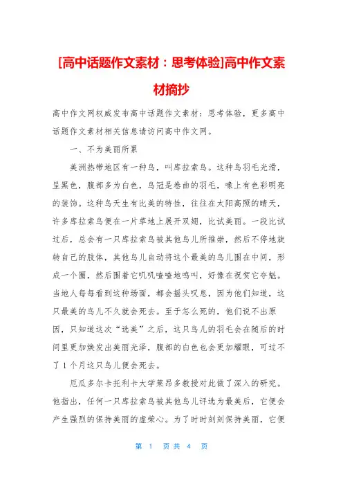 [高中话题作文素材：思考体验]高中作文素材摘抄
