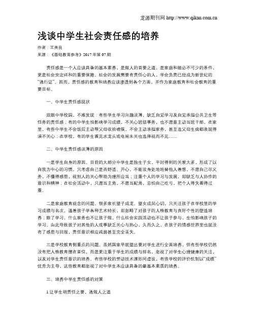 浅谈中学生社会责任感的培养