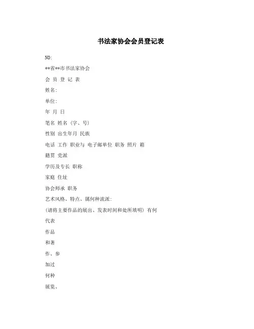 书法家协会会员登记表