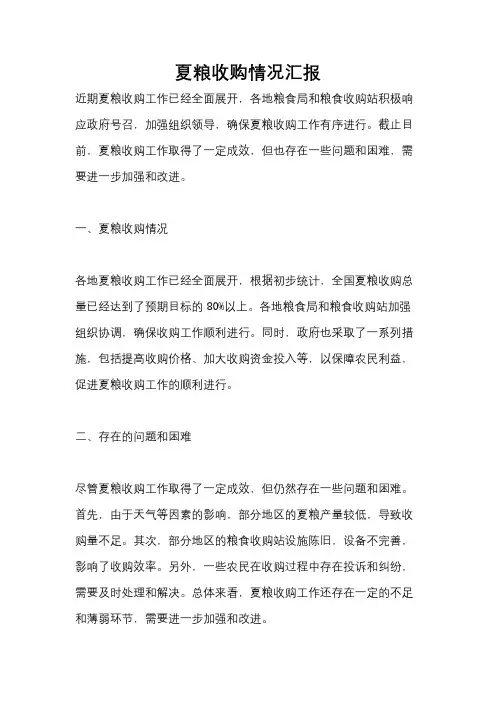 夏粮收购情况汇报