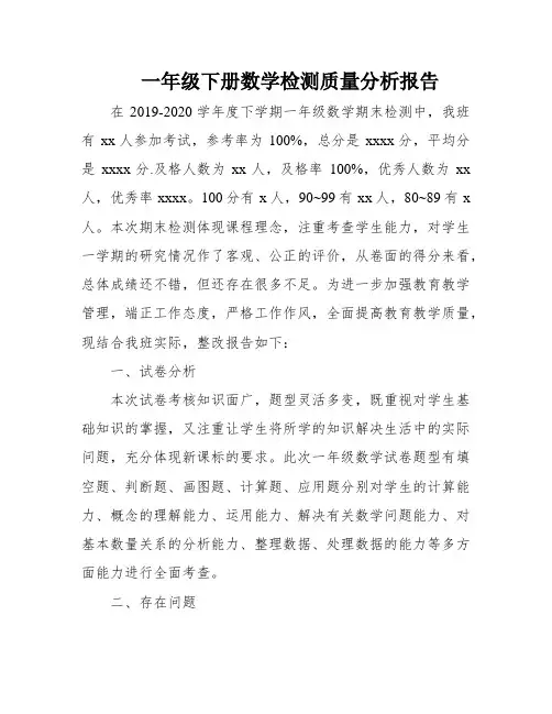 一年级下册数学检测质量分析报告