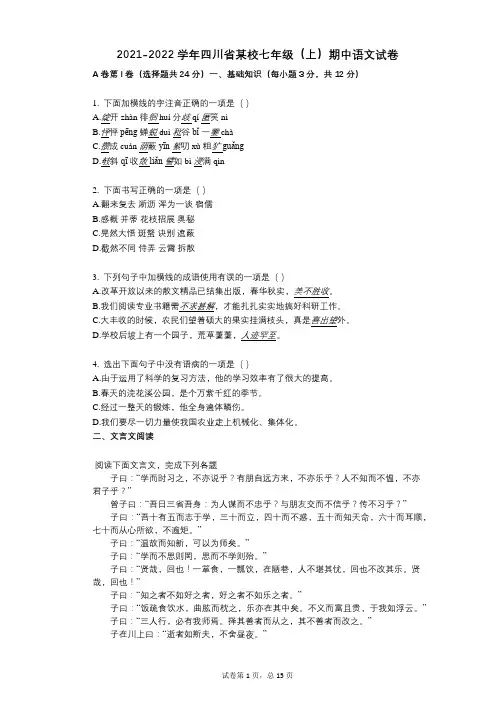2021-2022学年-有答案-四川省某校七年级(上)期中语文试卷