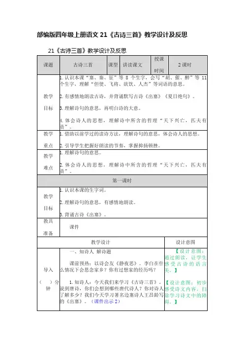 部编版四年级上册语文21《古诗三首》教学设计及反思