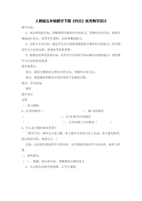 人教版五年级数学下册《约分》优秀教学设计