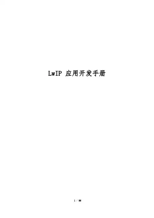 LwIP Application Developers Manual 中文翻译