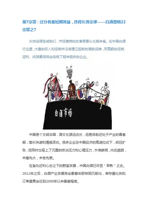 第7宗罪：过分看重短期效益,违背长效定律——白酒营销22宗罪之7