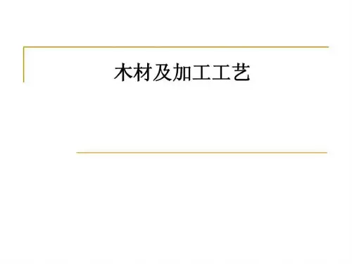 木材及加工工艺.ppt