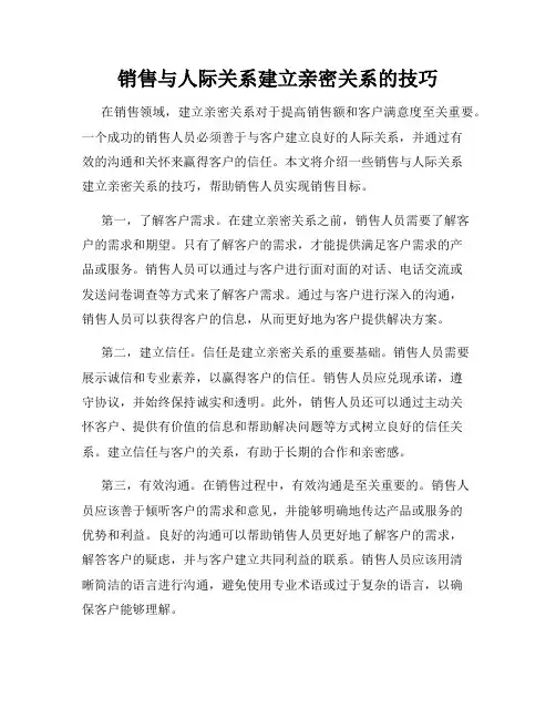销售与人际关系建立亲密关系的技巧