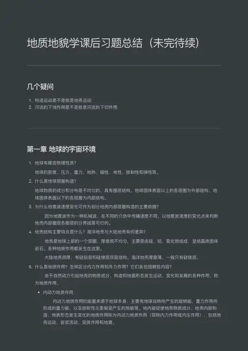 地质地貌学课后习题总结