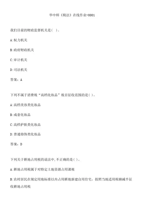 华中师《税法》在线作业-0001.7958FE1D-907D-41E