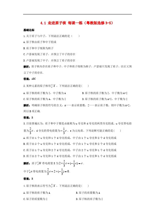 高中物理 4.1 走进原子核每课一练 粤教版选修3-5