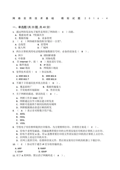 网络实用技术基础模拟试题经典