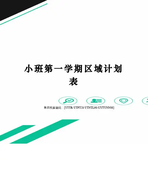 小班第一学期区域计划表