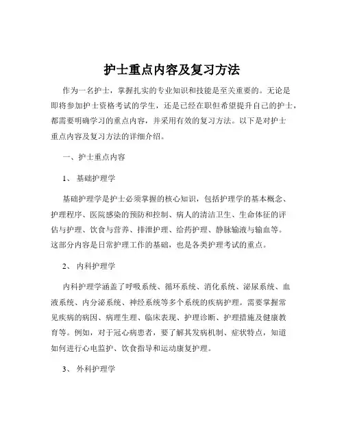 护士重点内容及复习方法
