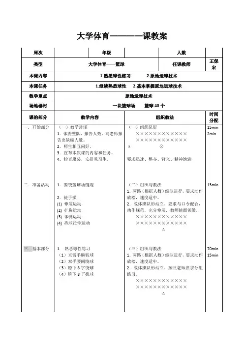 大学体育篮球公开课教案