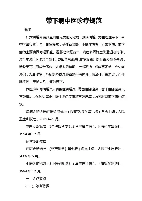 带下病中医诊疗常规