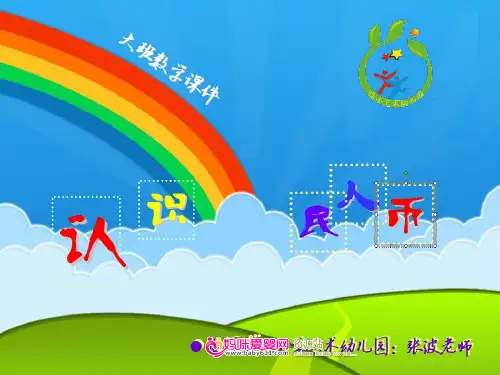大大班数学《认识人民币》