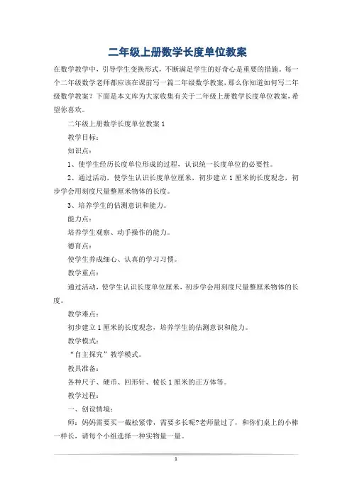 二年级上册数学长度单位教案