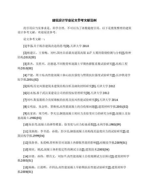 建筑设计毕业论文参考文献范例