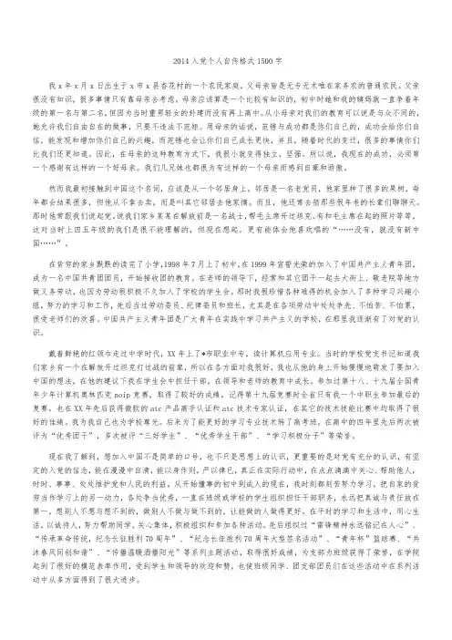 2014入党个人自传格式1500字