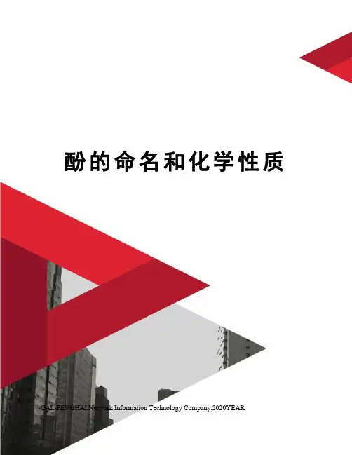 酚的命名和化学性质