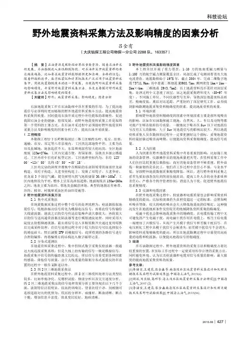 野外地震资料采集方法及影响精度的因素分析