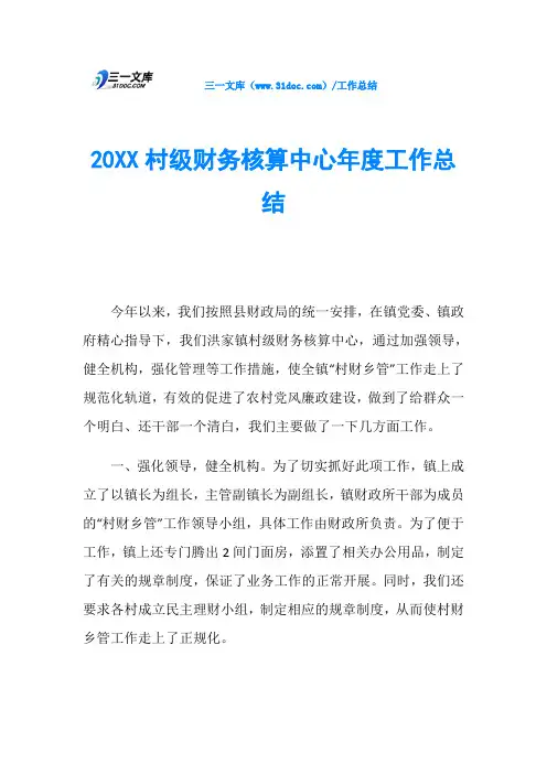 20XX村级财务核算中心年度工作总结