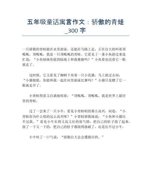 五年级童话寓言作文：骄傲的青蛙_300字