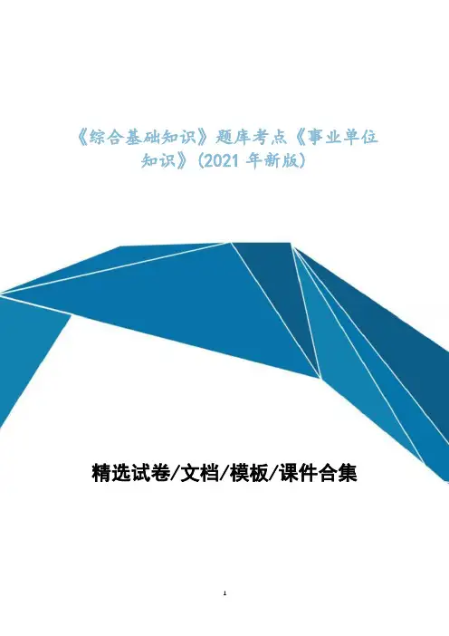 《综合基础知识》题+答案解析库考点《事业单位知识》(2021年新版) _1