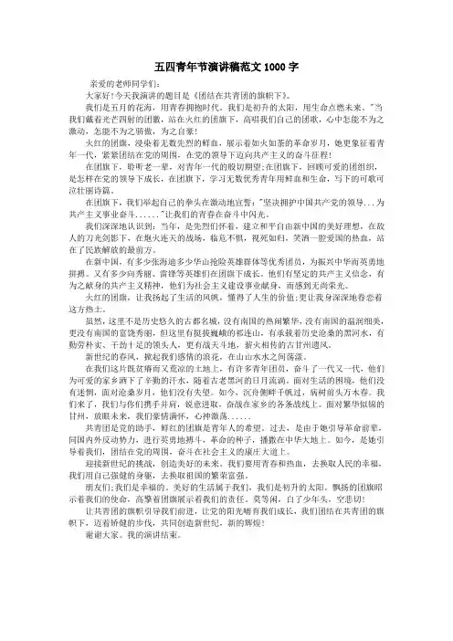 五四青年节演讲稿范文1000字