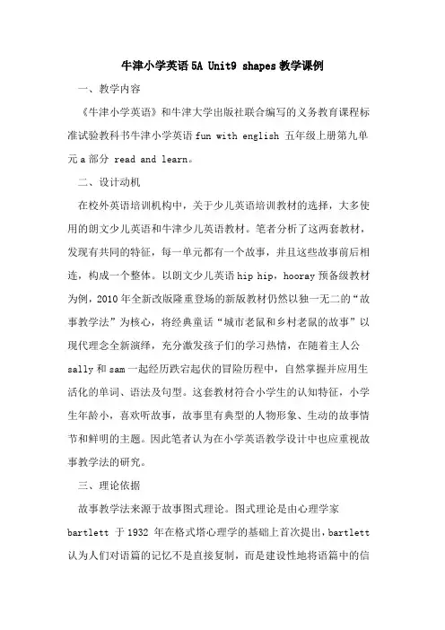 牛津小学英语5A Unit9 shapes教学课例