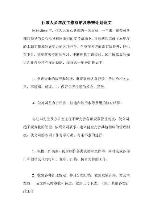 2020年行政人员年度工作总结及未来计划范文