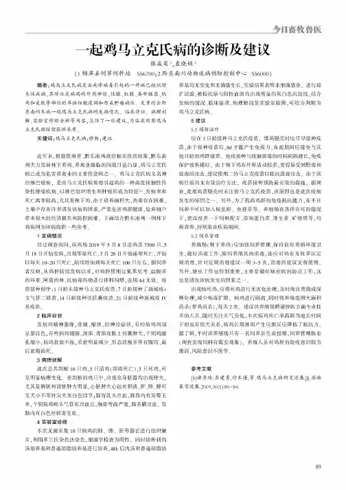 一起鸡马立克氏病的诊断及建议