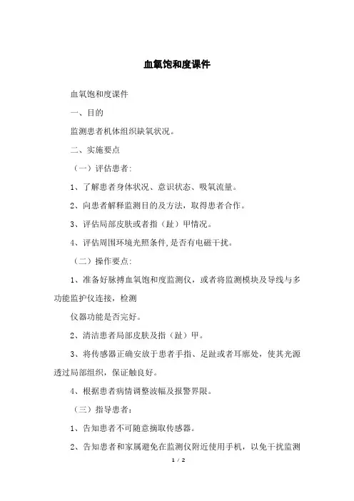 血氧饱和度课件