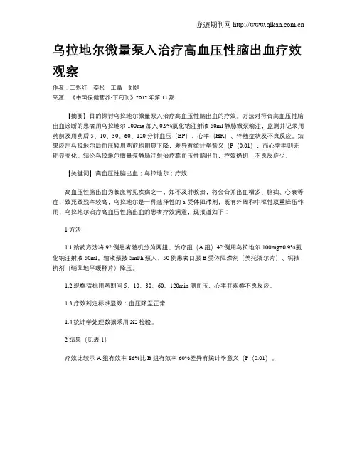 乌拉地尔微量泵入治疗高血压性脑出血疗效观察