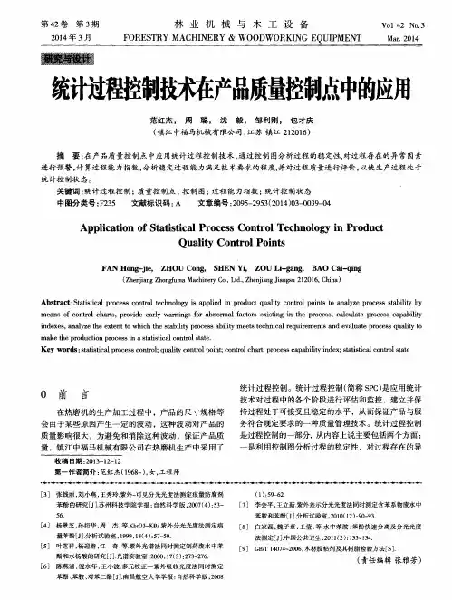 统计过程控制技术在产品质量控制点中的应用