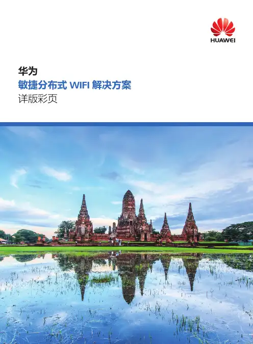 华为敏捷分布式方案详版彩页