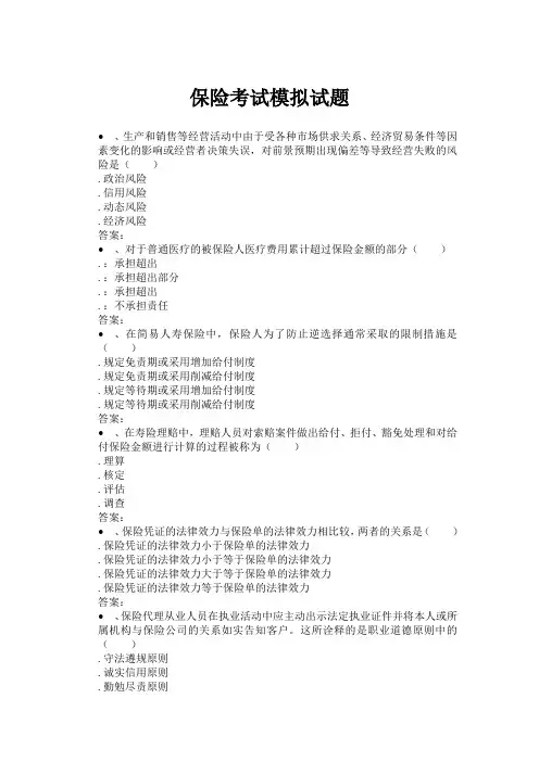 2014保险考试模拟试题6